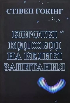 Короткі відповіді на великі запитання Стівен Гокінг м'яка обкладинка
