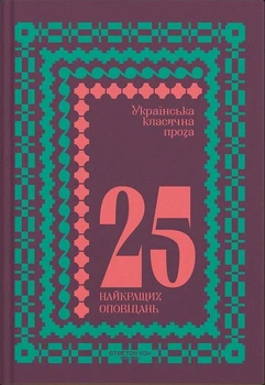 Українська класична проза: 25 найкращих оповідань (4149265)