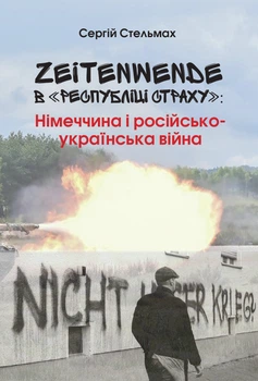 Zeitenwende в "Республіці страху" Німеччина і російсько-українська війна Стельмах Сергiй