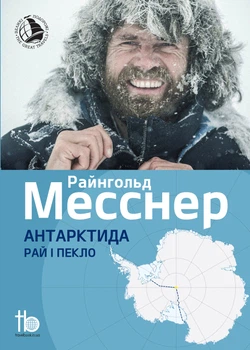 Антарктида: Рай і пекло Месснер Райнгольд
