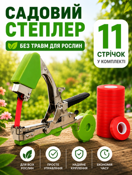 Степлер садовый для подвязки растений, тапенер для сада UKC скобы 10000 шт. лента 11 рулонов