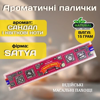 Ароматические палочки Волшебный монах Satya Magic Monk Индийские благовония серии Super Hit с цветочными нотами 15 грамм