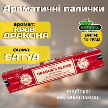 Ароматические палочки Кровь дракона Satya Dragon's Blood Класические индийские благовония масала для дома и духовных практик 15 гр