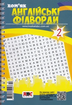 Английские филворды Хомяк №2/25