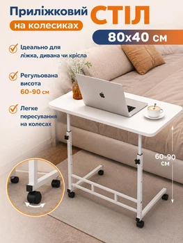 Приліжковий столик на колесах 80х40 см з регулюванням висоти 60-90 см універсальний стіл для ноутбука роботи навчання та сніданку в ліжку зручна парта підставка для дітей і дорослих мобільний столик для дому спальні або офісу Белый