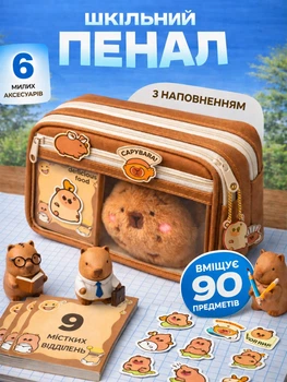 Великий шкільний пенал Капібара + 5 ПОДАРУНКІВ для дівчинки і хлопчика в школу Містка косметичка для канцелярського приладдя — ручок олівців пензлів Коричневий