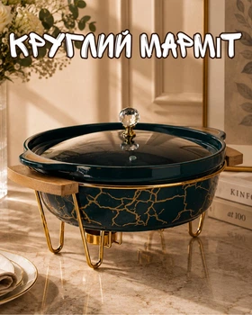 Круглый мармит 2 л на металлическо-деревянной подставке со стеклянной крышкой / фарфоровый настольный мармит для горячих блюд / блюдо для банкетной подачи
