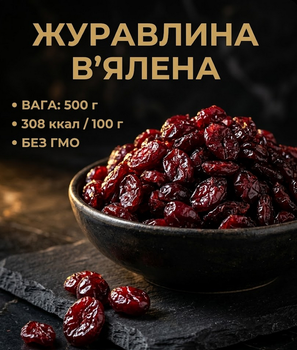Вяленая клюква 500 г натуральная сушеная ягода кисло-сладкая