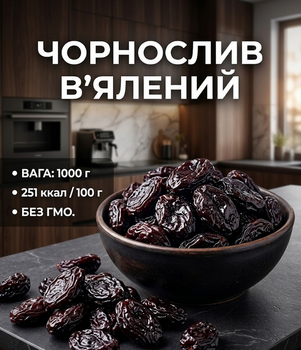 Чернослив 1000 г вяленый натуральный сушеный чернослив без косточки