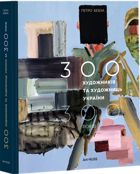 300 художників та художниць України за 300 років (4149245)