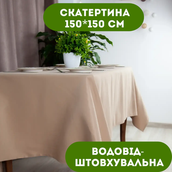 Скатерть 150х150 см водоотталкивающая цвет бежевый.
