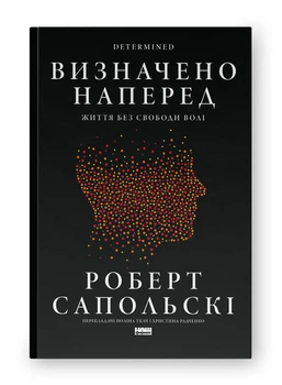 Визначено наперед. Життя без свободи волі — Роберт Сапольскі | Наш Формат, книга українською, нова, тверда