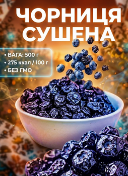 Сушеная черника натуральная ягода кисло-сладкий вкус без сахара