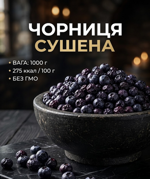 Черника сушеная 1000 г натуральная лесная ягода кисло-сладкая большой формат