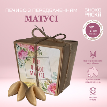 Подарочный набор печенья с предсказанием для мамочки 7 шт сладкий подарок маме на день рождения 8 марта новый год Shokopack