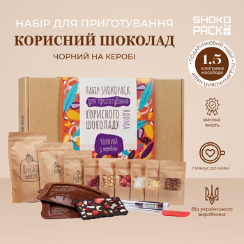 Подарочный набор Черный на керобе для приготовления полезного шоколада натуральный шоколад без кофеина домашний десерт на керобе своими руками здоровые сладости для детей и взрослых