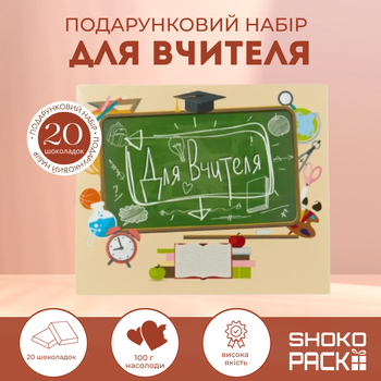Подарочный набор XL для учителя 20 молочных шоколадок вкусный шоколадный презент на День учителя 1 сентября выпускной день рождения шоколад для педагога подарок от класса или ученика
