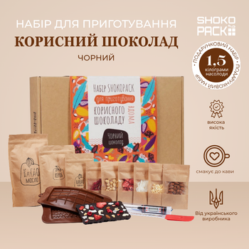 Подарунковий набір Чорний шоколад для приготування корисного шоколаду вдома натуральний шоколад своїми руками домашній десерт набір для кондитера солодкий подарунок для дітей та дорослих