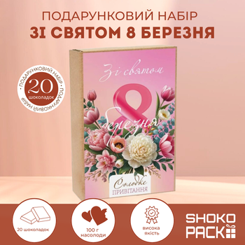Подарочный набор «С праздником 8 Марта» – 20 молочных шоколадок, сладкий подарок женщине, маме, любимой, жене, коллеге на Международный женский день, праздничный шоколадный набор 8 Марта