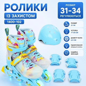 Ролики із захистом 1400-102 розмір 31-34 d коліс 6.5 см підсвічування переднього колеса устілка 17-20 см Блакитний (i7-186065)