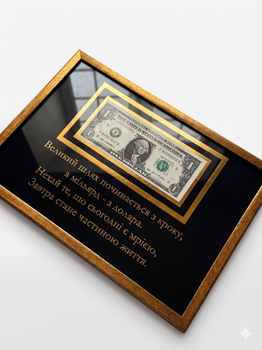 Подарунок картина зі справжньою банкнотою 1 USD (А4 21х30см)