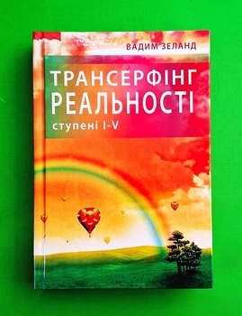 Трансерфинг реальности. 1-5 ступень (ТВЕРДА)
