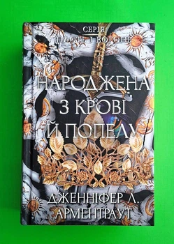 Плоть і вогонь. Книга 4. Народжена з крові й попелу Дженніфер Л. Арментраут