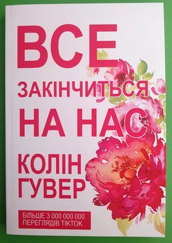 Все закінчиться на нас, Колін Гувер