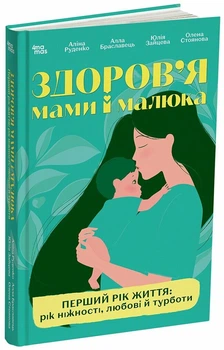 Здоров'я мами і малюка. Перший рік життя: рік ніжності, любові й турботи (9786170044549)