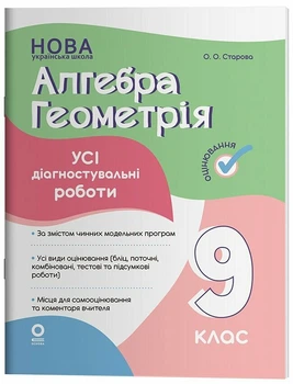 Оцінювання. Алгебра. Геометрія. Усі діагностувальні роботи. 9 клас (9786170044556)