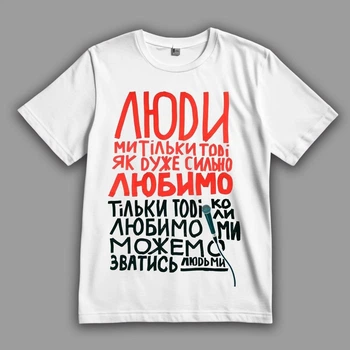 Футболка LOYS Бумбокс, Люди мы только тогда... goodreclama L