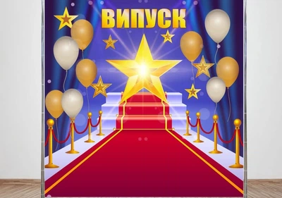 Баннер для Фотозоны "Оскар, Выпускной" #2, 1.5x2