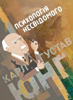 Психологія несвідомого / Карл Густав Юнг
