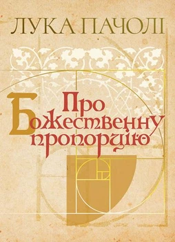 Про Божественну пропорцію «De Divina Proportione»