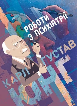 Роботи з психіатрії / Карл Густав Юнг SBA