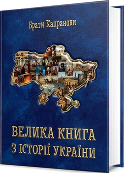 Велика книга з історії України (4149263)