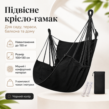 Підвісне крісло-гамак садове 100×130 см до 150 кг чорне, крісло-гойдалка з подушками для саду, тераси, балкона та будинку