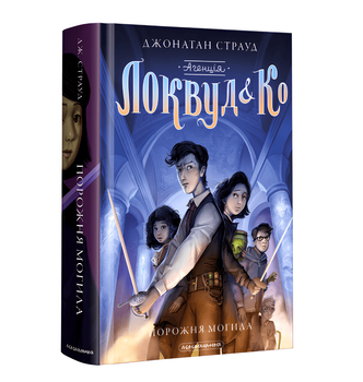 Книга 5: Агенція Локвуд і Ко Порожня могила Страуд Д.
