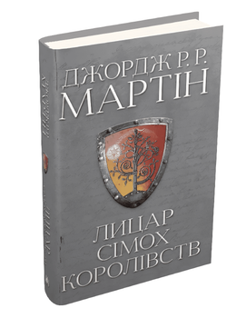 Книга: "Лицар Сімох Королівств". Джордж Р.Р. Мартін