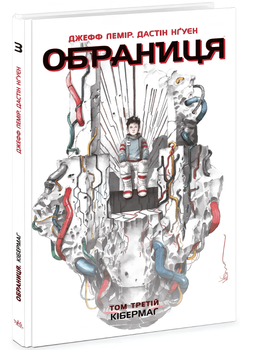 Комікс: Обраниця. Кібермаг. Том 3