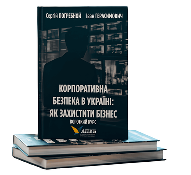 Книга: "Корпоративна безпека в Україні. Як захистити бізнес" . Сергій Погребной, Іван Герасимович