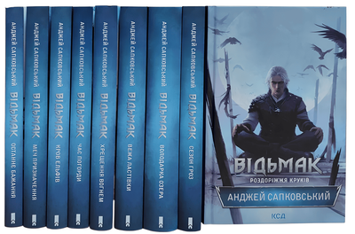 Комплект з 9 книг Відьмак : Останнє бажання; Меч призначення; Кров Єльфів; Час погорди; Хрещення вогнем; Вежа ластівки; Володарка озера; Сезон гроз; Роздоріжжя круків. Анджей Сапковський