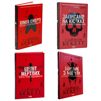 Комплект книг: Хімія смерті.Записано на кістках. Шепіт мертвих. Поклик з могили. Саймон Беккет