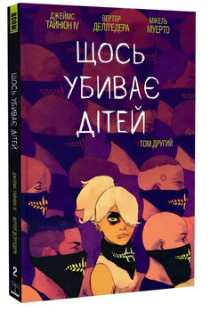 Комікс : Щось вбиває дітей. Том 2