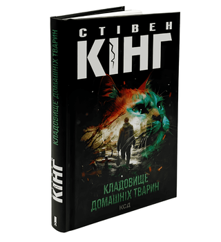 Книга: Кладовище домашніх тварин.