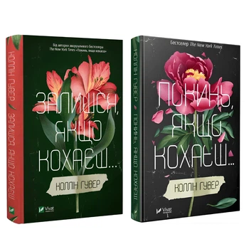 Комплект книг: "Покинь якщо кохаєш" "Залишся, якщо кохаєш" - Коллін Гувер