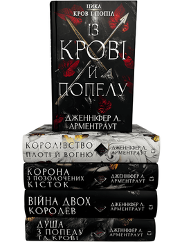 Комплект з 5 книг: серія Кров і попіл. Дженніфер Арментраут