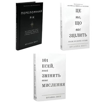 Комплект книг: "Переломний рік " "Це те що вас зцілить, коли будете готові" "101 есей, який змінить ваше мислення" . Бріанна Вест
