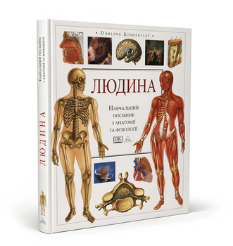 Книга: "Людина". Навчальний посібник з анатомії та фізіології