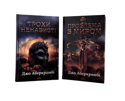 Комплект з 2 книг трилогії «Епоха божевілля» "Трохи ненависті" "Проблема з миром". Джо Аберкромбі